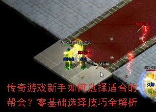 传奇游戏新手如何选择适合的帮会?零基础选择技巧全解析 传奇游戏新手如何选择适合的帮会?零基础选择技巧全解析