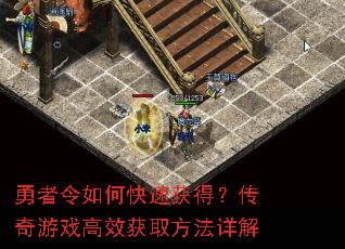 勇者令如何快速获得?传奇游戏高效获取<a href=