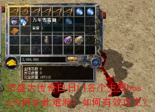 仿盛大传奇白日门各个主要boss为何如此难缠?如何有效攻克? 仿盛大传奇白日门各个主要boss为何如此难缠?如何有效攻克?