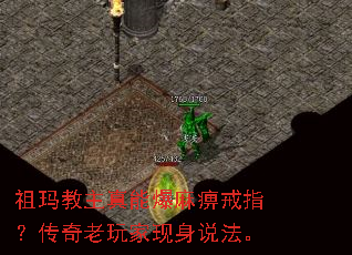 祖玛教主真能爆麻痹戒指?传奇老玩家现身说法。 祖玛教主真能爆麻痹戒指?传奇老玩家现身说法。