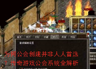 为何公会创建并非人人首选?传奇游戏公会系统全解析 为何公会创建并非人人首选?传奇游戏公会系统全解析