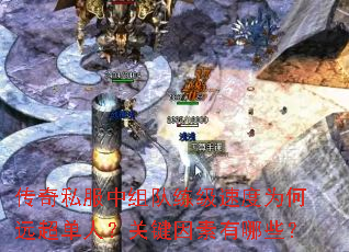 传奇私服中组队练级速度为何远超单人?关键因素有哪些? 传奇私服中组队练级速度为何远超单人?关键因素有哪些?
