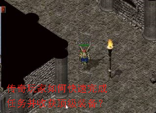 传奇玩家如何快速完成任务并收获顶级装备? 传奇玩家如何快速完成任务并收获顶级装备?