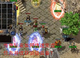传奇玩家如何快速完成任务并收获顶级装备? 传奇玩家如何快速完成任务并收获顶级装备?