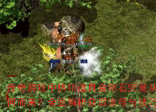 传奇游戏中热销道具金刚石究竟从何而来?全面解析获取途径与<a href=