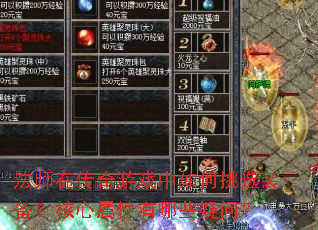 法师在传奇游戏中如何挑选装备?核心属性有哪些疑问? 法师在传奇游戏中如何挑选装备?核心属性有哪些疑问?