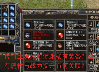 传奇土豪为何痴迷稀有装备?稀有属性与战力提升有何关联? 传奇土豪为何痴迷稀有装备?稀有属性与战力提升有何关联?