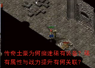 传奇土豪为何痴迷稀有装备?稀有属性与战力提升有何关联? 传奇土豪为何痴迷稀有装备?稀有属性与战力提升有何关联?