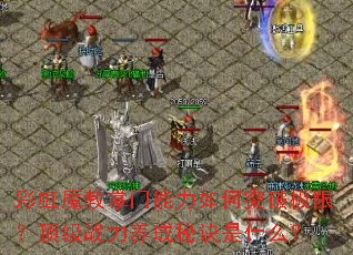 彩虹魔教掌门能力如何突破极限?顶级<a href=