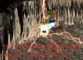 执行任务获取高级戒指的传闻是真的吗?如何操作才能实现? 执行任务获取高级戒指的传闻是真的吗?如何操作才能实现?