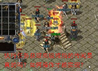 执行任务获取高级戒指的传闻是真的吗?如何操作才能实现? 执行任务获取高级戒指的传闻是真的吗?如何操作才能实现?