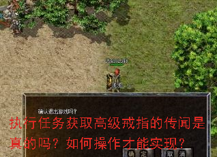 执行任务获取高级戒指的传闻是真的吗?如何操作才能实现? 执行任务获取高级戒指的传闻是真的吗?如何操作才能实现?