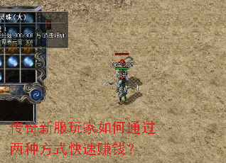 传奇新服玩家如何通过两种方式快速赚钱? 传奇新服玩家如何通过两种方式快速赚钱?