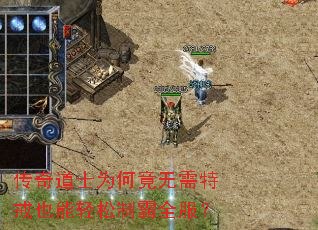 传奇道士为何竟无需特戒也能轻松制霸全服? 传奇道士为何竟无需特戒也能轻松制霸全服?