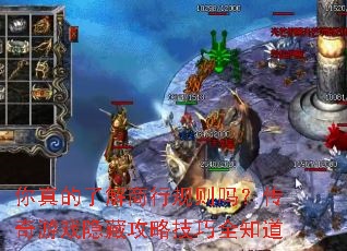 你真的了解商行规则吗?传奇游戏隐藏攻略技巧全知道 你真的了解商行规则吗?传奇游戏隐藏攻略技巧全知道