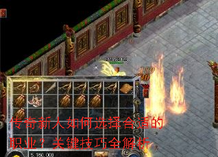 传奇新人如何选择合适的职业?关键技巧全解析 传奇新人如何选择合适的职业?关键技巧全解析