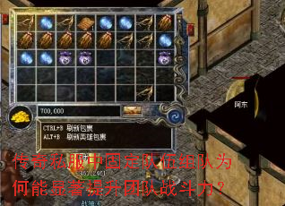 传奇私服中固定队伍组队为何能显著提升团队战斗力? 传奇私服中固定队伍组队为何能显著提升团队战斗力?