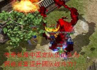 传奇私服中固定队伍组队为何能显著提升团队战斗力? 传奇私服中固定队伍组队为何能显著提升团队战斗力?