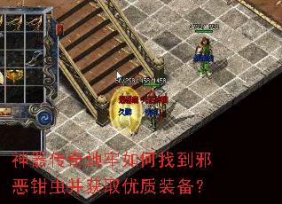 神器传奇地牢如何找到邪恶钳虫并获取优质装备? 神器传奇地牢如何找到邪恶钳虫并获取优质装备?