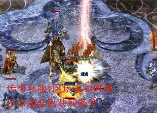 传奇私服1区玩家如何满足皇城奖励获取条件? 传奇私服1区玩家如何满足皇城奖励获取条件?