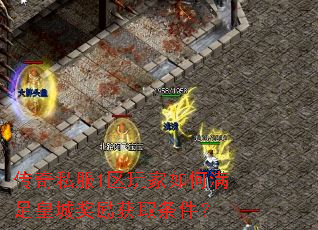 传奇私服1区玩家如何满足皇城奖励获取条件? 传奇私服1区玩家如何满足皇城奖励获取条件?