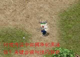 特戒传说中如何净化黑冰铁?关键步骤与技巧解析 特戒传说中如何净化黑冰铁?关键步骤与技巧解析