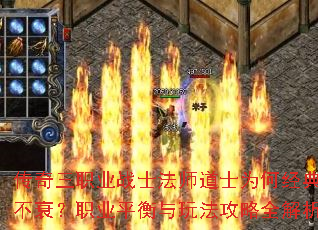 传奇三职业战士法师道士为何经典不衰?职业平衡与玩法攻略全解析 传奇三职业战士法师道士为何经典不衰?职业平衡与玩法攻略全解析