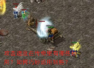 攻击速度在传奇里有哪些妙用?如何巧妙运用制胜? 攻击速度在传奇里有哪些妙用?如何巧妙运用制胜?