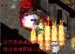 沙巴克攻城战中如何高效占领地图核心站点? 沙巴克攻城战中如何高效占领地图核心站点?