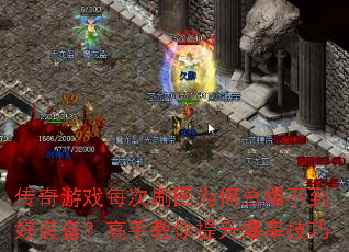 传奇游戏每次刷图为何总爆不到好装备?高手教你提升爆率技巧 传奇游戏每次刷图为何总爆不到好装备?高手教你提升爆率技巧