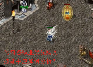 传奇各职业优先购买技能书应如何分析? 传奇各职业优先购买技能书应如何分析?