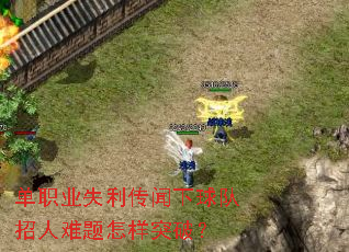 单职业失利传闻下球队招人难题怎样突破? 单职业失利传闻下球队招人难题怎样突破?