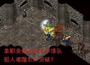 单职业失利传闻下球队招人难题怎样突破? 单职业失利传闻下球队招人难题怎样突破?