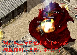 想在热血传奇私服中升级快必须掌握哪些道具使用技巧? 想在热血传奇私服中升级快必须掌握哪些道具使用技巧?