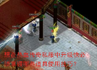 想在热血传奇私服中升级快必须掌握哪些道具使用技巧? 想在热血传奇私服中升级快必须掌握哪些道具使用技巧?