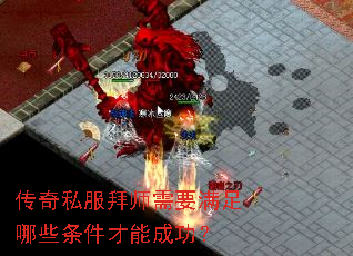 传奇私服拜师需要满足哪些条件才能成功? 传奇私服拜师需要满足哪些条件才能成功?