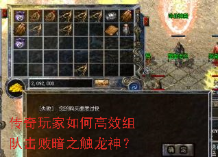 传奇玩家如何高效组队击败暗之触龙神? 传奇玩家如何高效组队击败暗之触龙神?