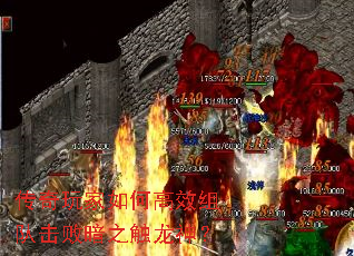 传奇玩家如何高效组队击败暗之触龙神? 传奇玩家如何高效组队击败暗之触龙神?