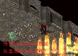 传奇玩家如何高效组队击败暗之触龙神? 传奇玩家如何高效组队击败暗之触龙神?