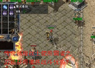 传奇私服战士使用霸者之刃能获得哪些战斗优势? 传奇私服战士使用霸者之刃能获得哪些战斗优势?