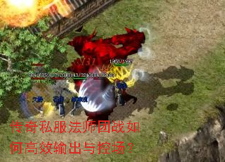 传奇私服法师团战如何高效输出与控场? 传奇私服法师团战如何高效输出与控场?