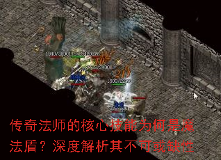 传奇法师的核心技能为何是魔法盾?深度解析其不可或缺性 传奇法师的核心技能为何是魔法盾?深度解析其不可或缺性