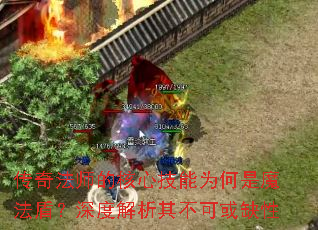 传奇法师的核心技能为何是魔法盾?深度解析其不可或缺性 传奇法师的核心技能为何是魔法盾?深度解析其不可或缺性