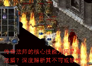 传奇法师的核心技能为何是魔法盾?深度解析其不可或缺性 传奇法师的核心技能为何是魔法盾?深度解析其不可或缺性