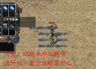 传奇1.80版本中如何快速升级?最佳攻略是什么? 传奇1.80版本中如何快速升级?最佳攻略是什么?