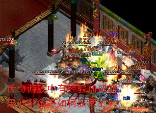 传奇游戏中有经验加成效果的装备是如何获取的? 传奇游戏中有经验加成效果的装备是如何获取的?