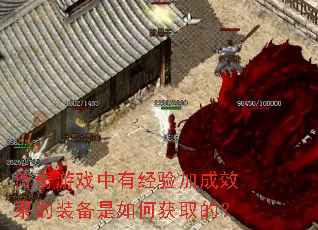 传奇游戏中有经验加成效果的装备是如何获取的? 传奇游戏中有经验加成效果的装备是如何获取的?