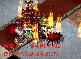 传奇道士职业中哪些隐藏技能你竟然还没见识过? 传奇道士职业中哪些隐藏技能你竟然还没见识过?