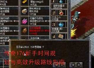 传奇176新手时间规划与高效升级路线指南 传奇176新手时间规划与高效升级路线指南