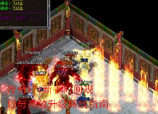 传奇176新手时间规划与高效升级路线指南 传奇176新手时间规划与高效升级路线指南